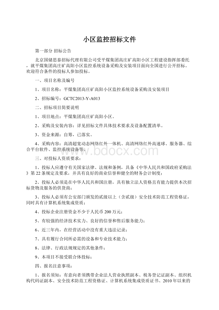 小区监控招标文件.docx_第1页