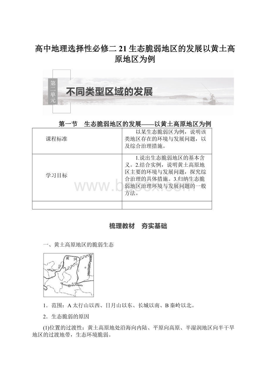 高中地理选择性必修二 21生态脆弱地区的发展以黄土高原地区为例.docx_第1页