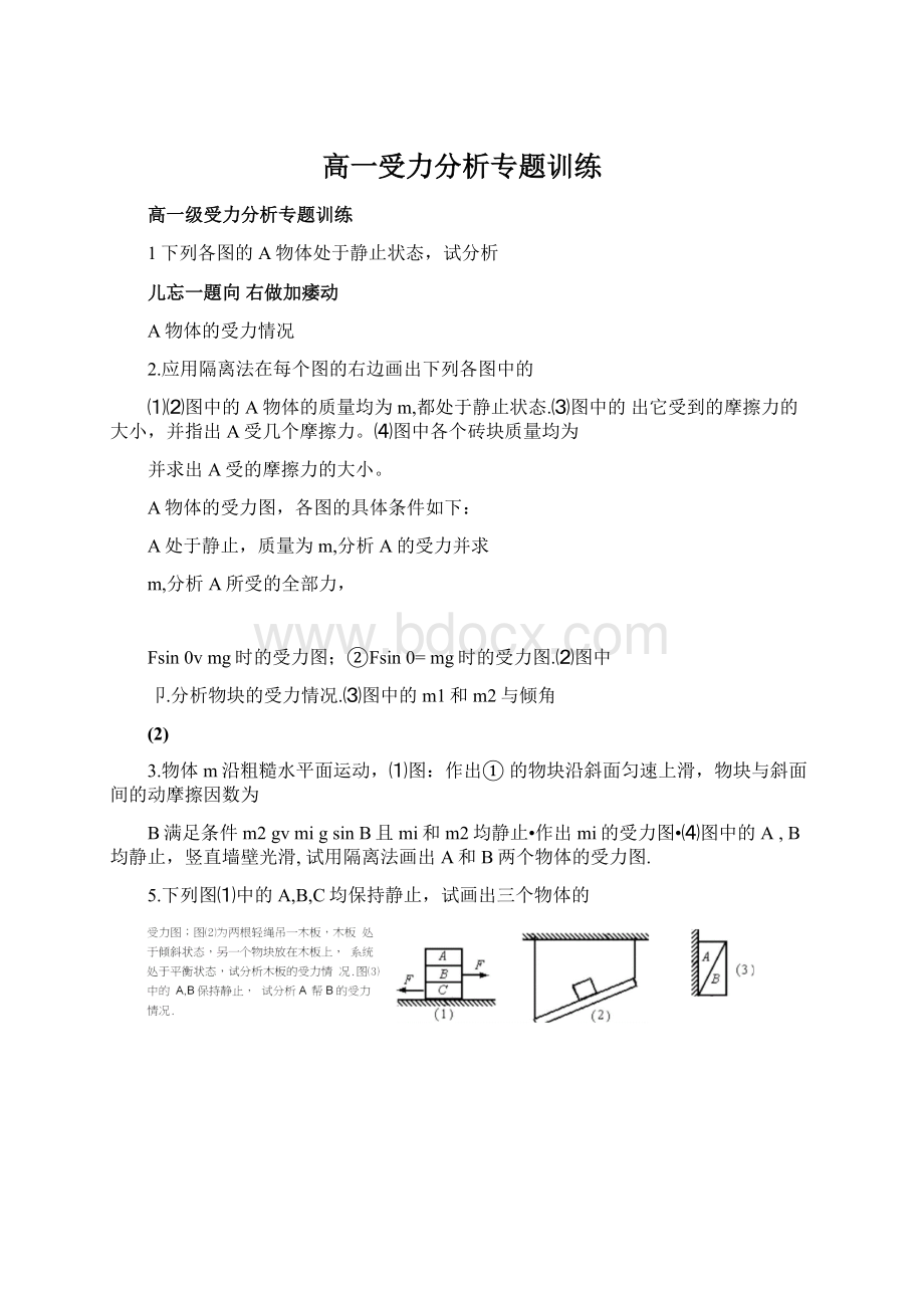 高一受力分析专题训练文档格式.docx_第1页