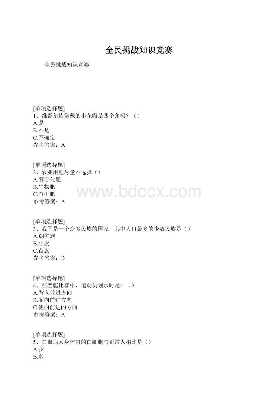 全民挑战知识竞赛Word文档下载推荐.docx