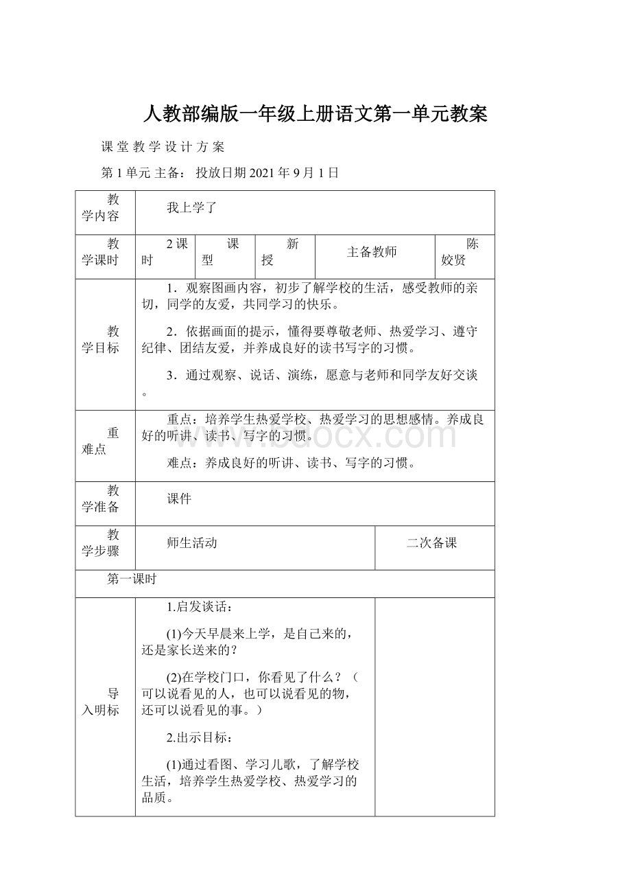 人教部编版一年级上册语文第一单元教案.docx_第1页