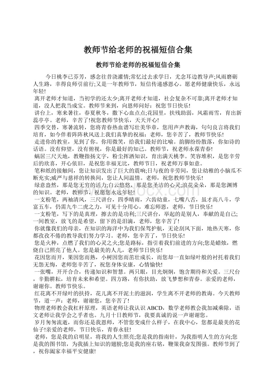 教师节给老师的祝福短信合集Word下载.docx