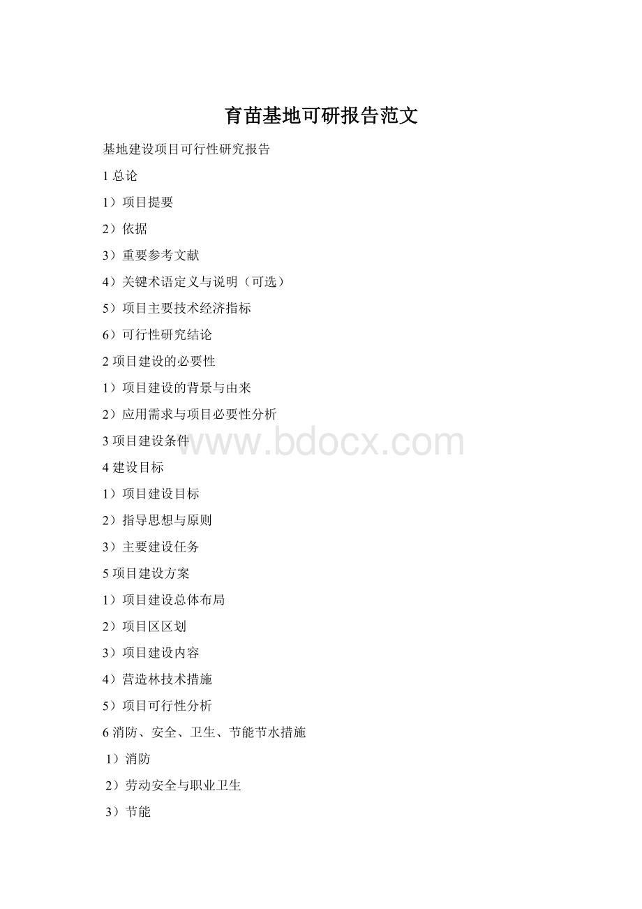 育苗基地可研报告范文Word格式.docx