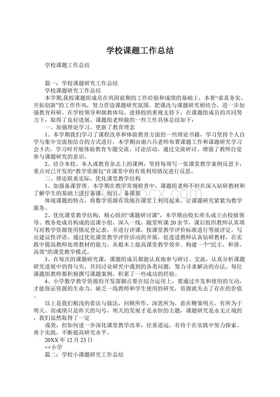 学校课题工作总结Word格式.docx