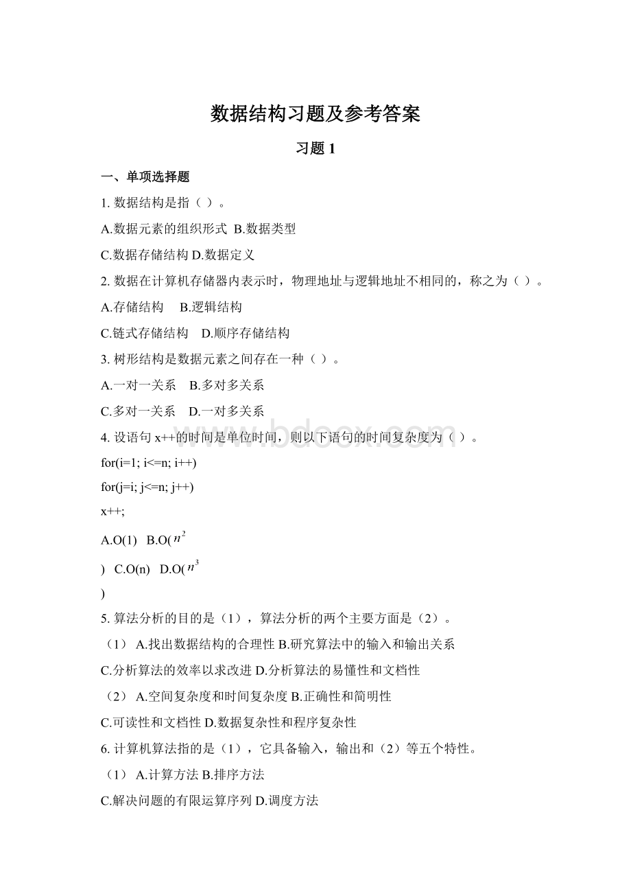 数据结构习题及参考答案.docx_第1页