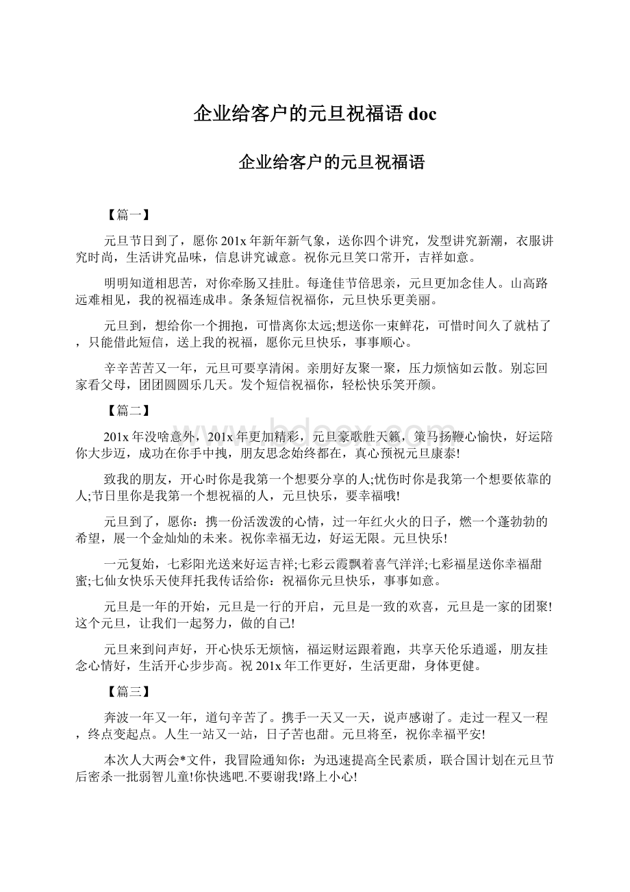 企业给客户的元旦祝福语doc文档格式.docx