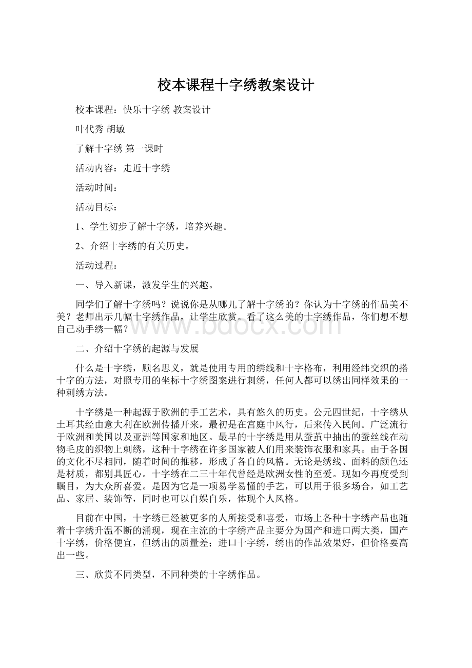 校本课程十字绣教案设计Word下载.docx_第1页