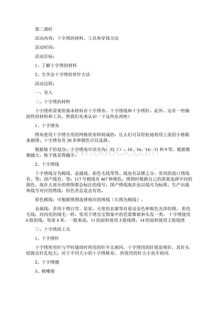 校本课程十字绣教案设计Word下载.docx_第2页