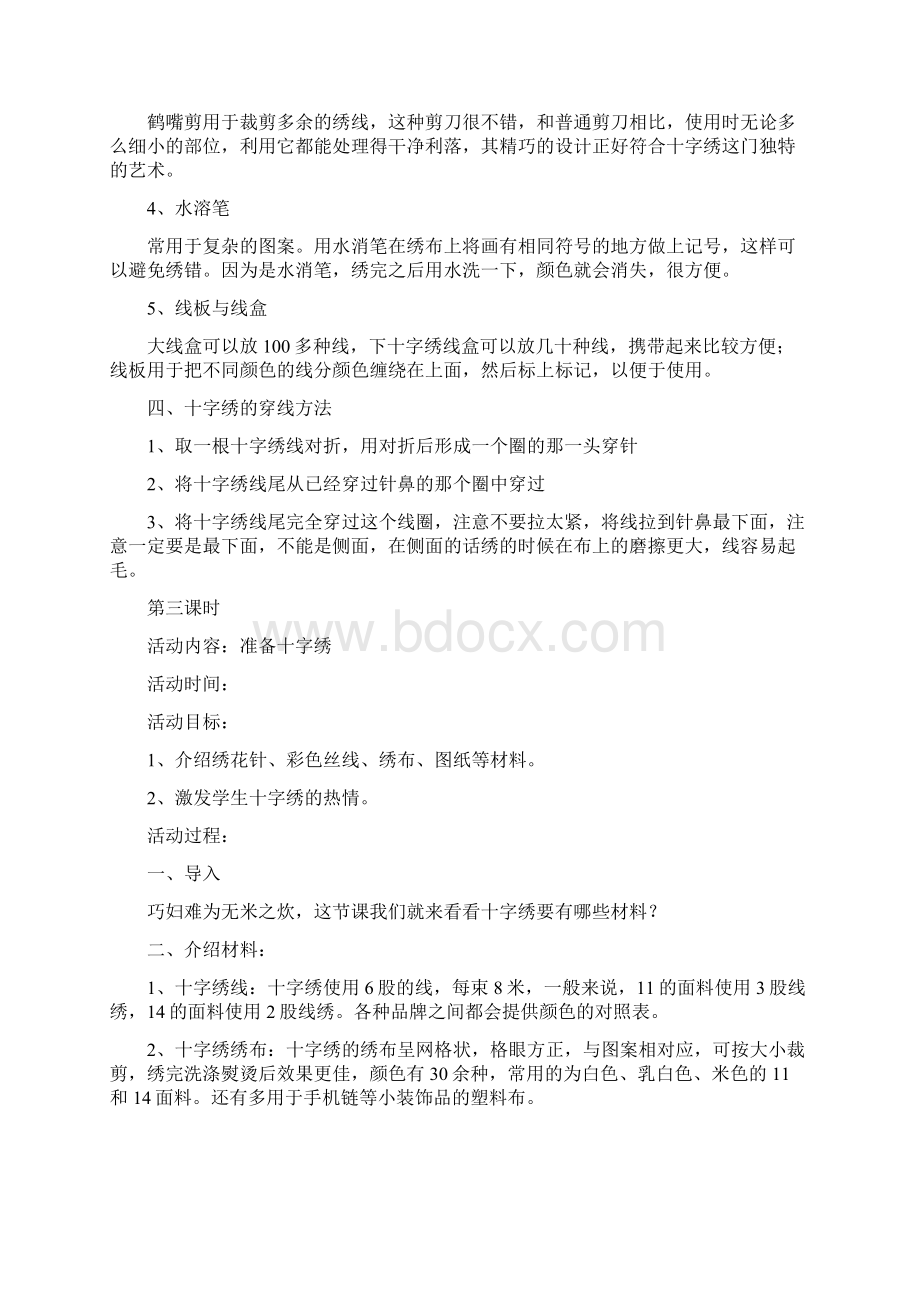 校本课程十字绣教案设计Word下载.docx_第3页