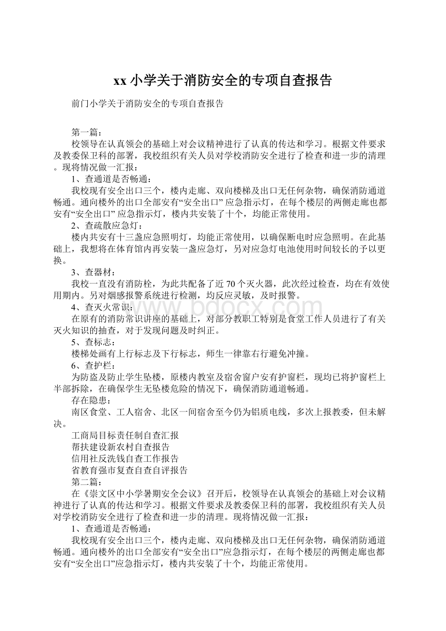 xx小学关于消防安全的专项自查报告.docx_第1页