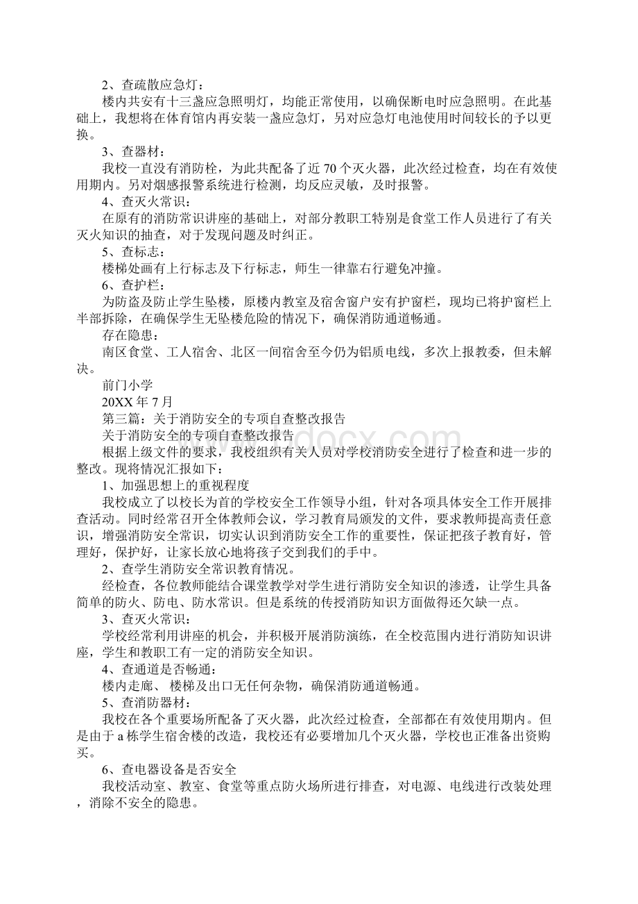 xx小学关于消防安全的专项自查报告.docx_第2页