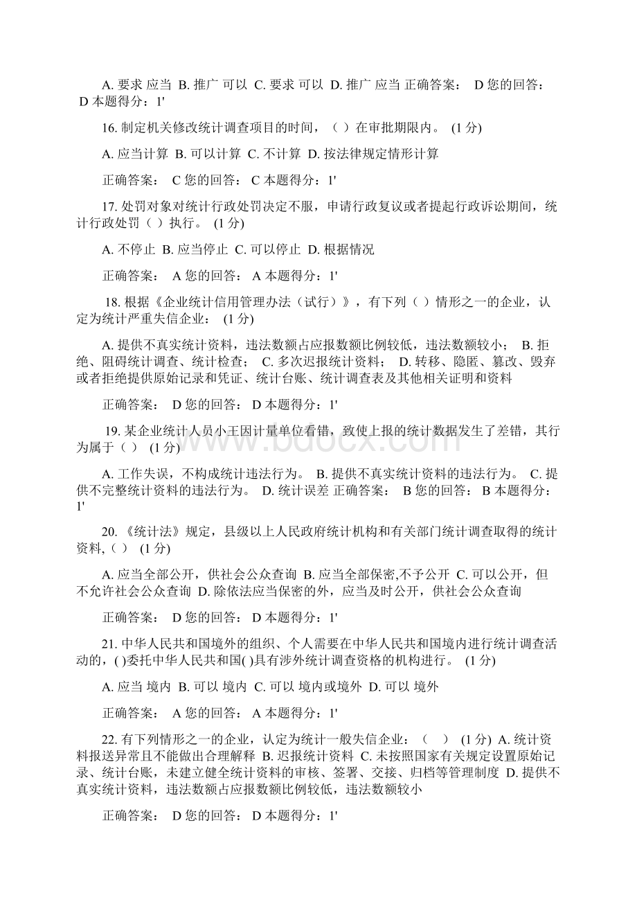 浙江省统计法治相关知识考试答案.docx_第3页