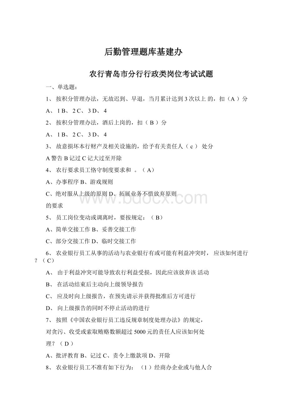 后勤管理题库基建办Word格式文档下载.docx