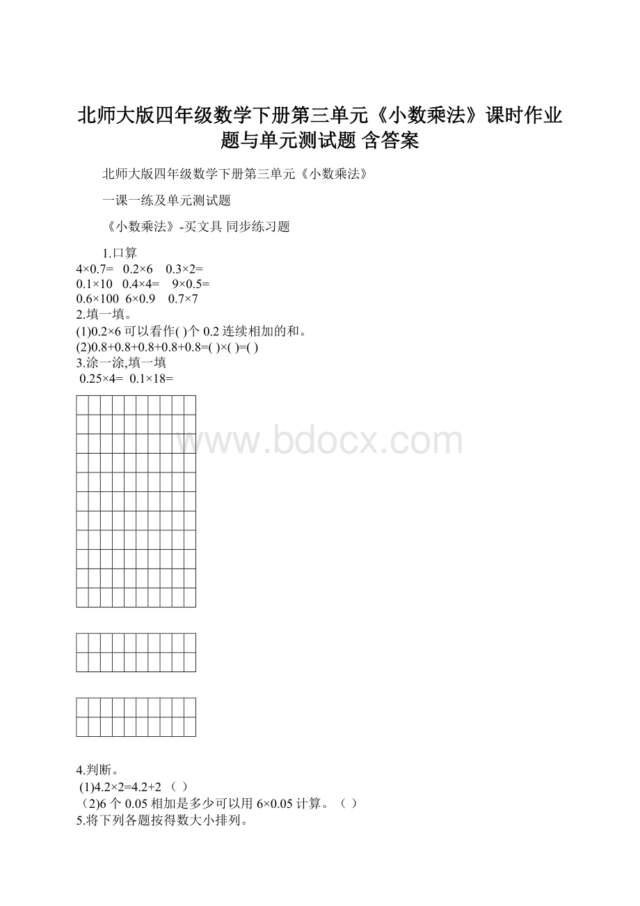 北师大版四年级数学下册第三单元《小数乘法》课时作业题与单元测试题 含答案.docx