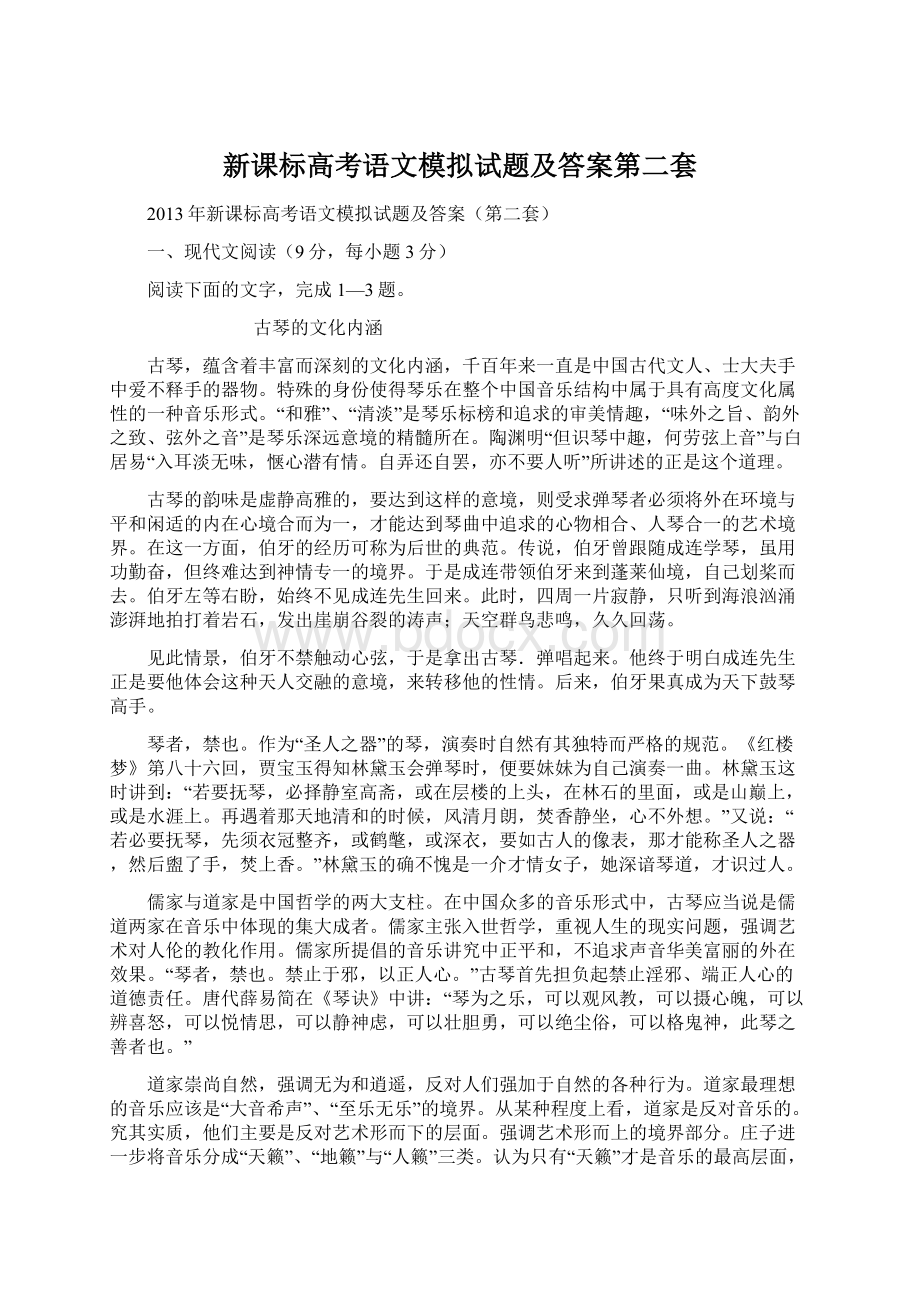 新课标高考语文模拟试题及答案第二套Word文档格式.docx