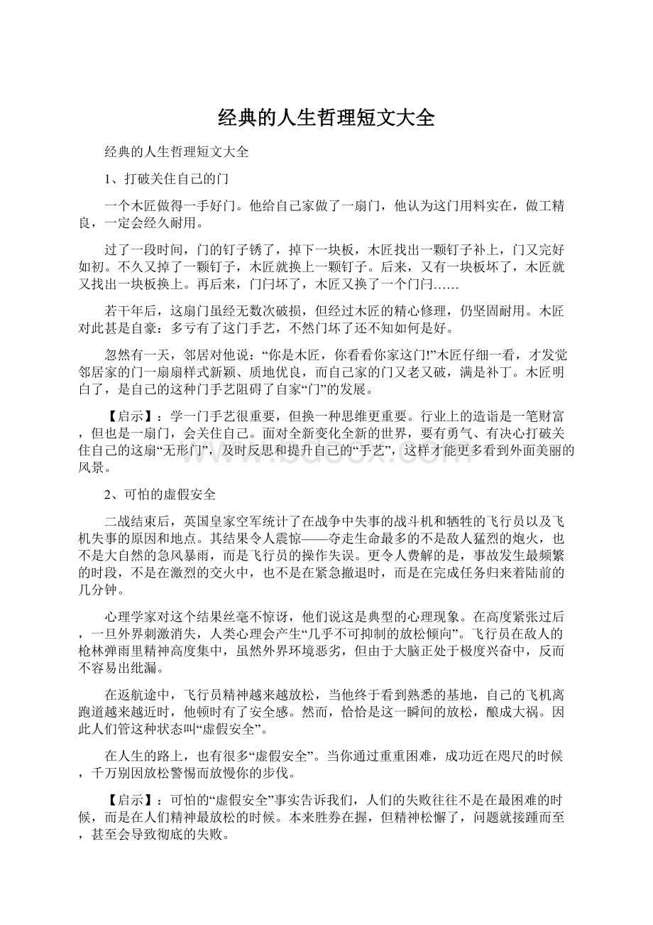 经典的人生哲理短文大全Word文件下载.docx_第1页