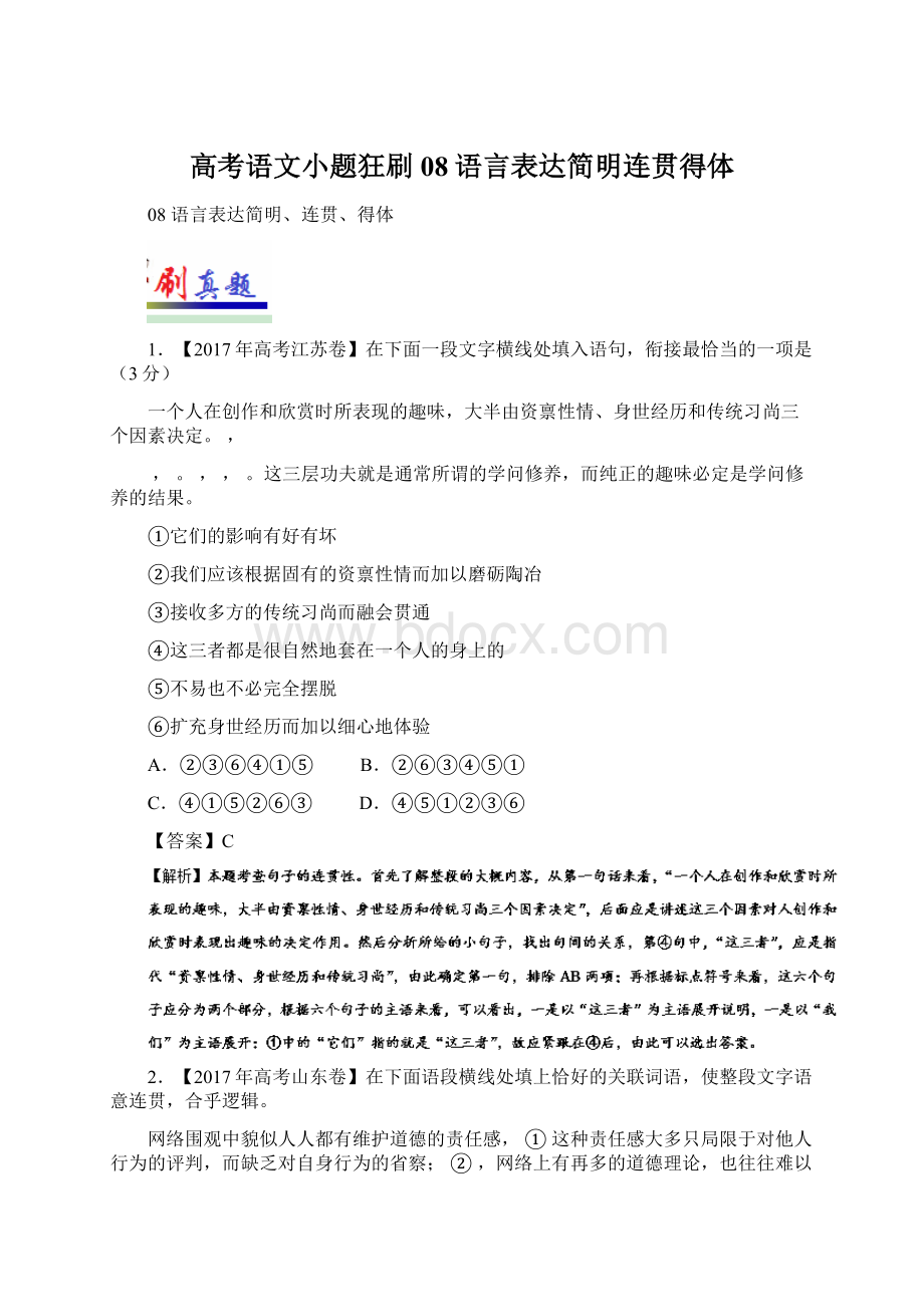 高考语文小题狂刷08语言表达简明连贯得体.docx_第1页