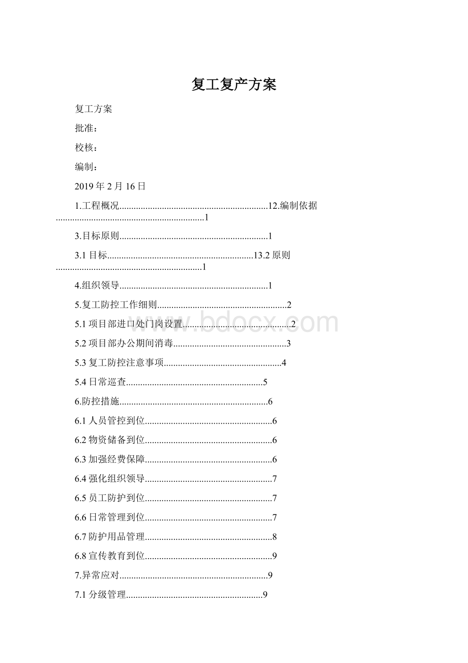 复工复产方案Word格式.docx