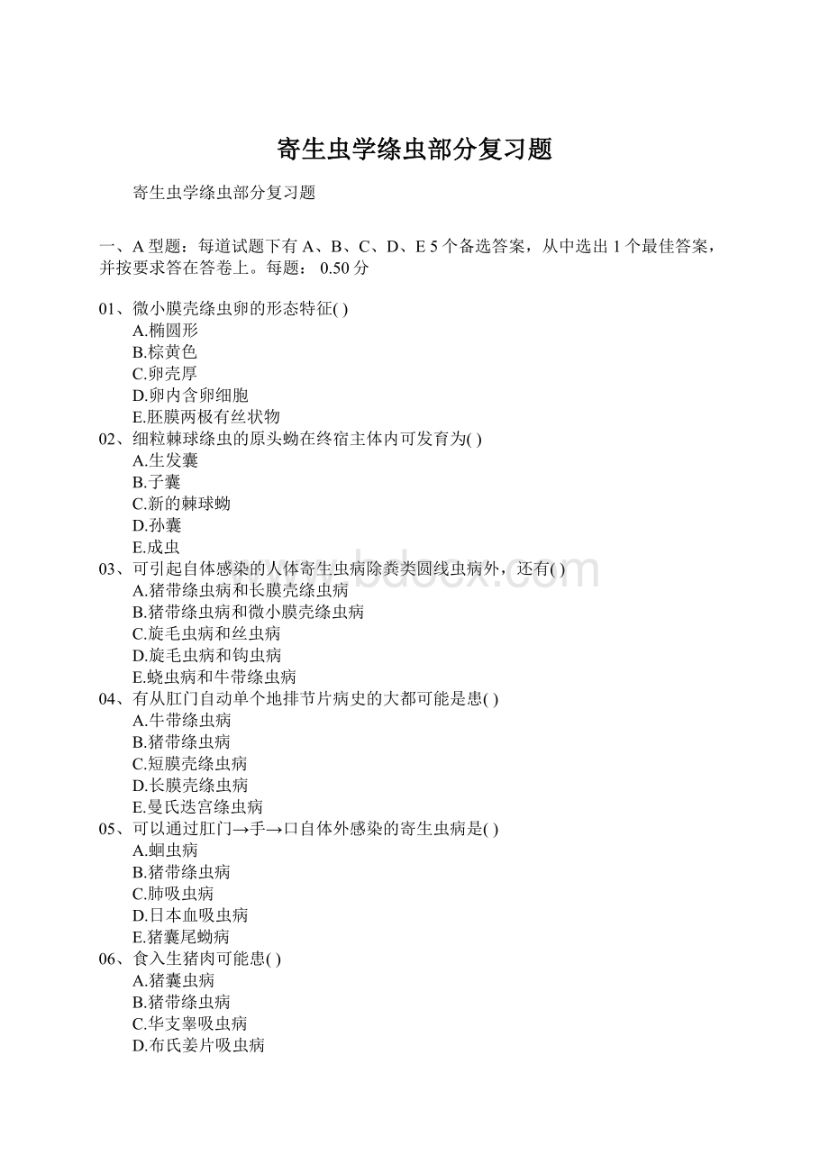 寄生虫学绦虫部分复习题.docx_第1页