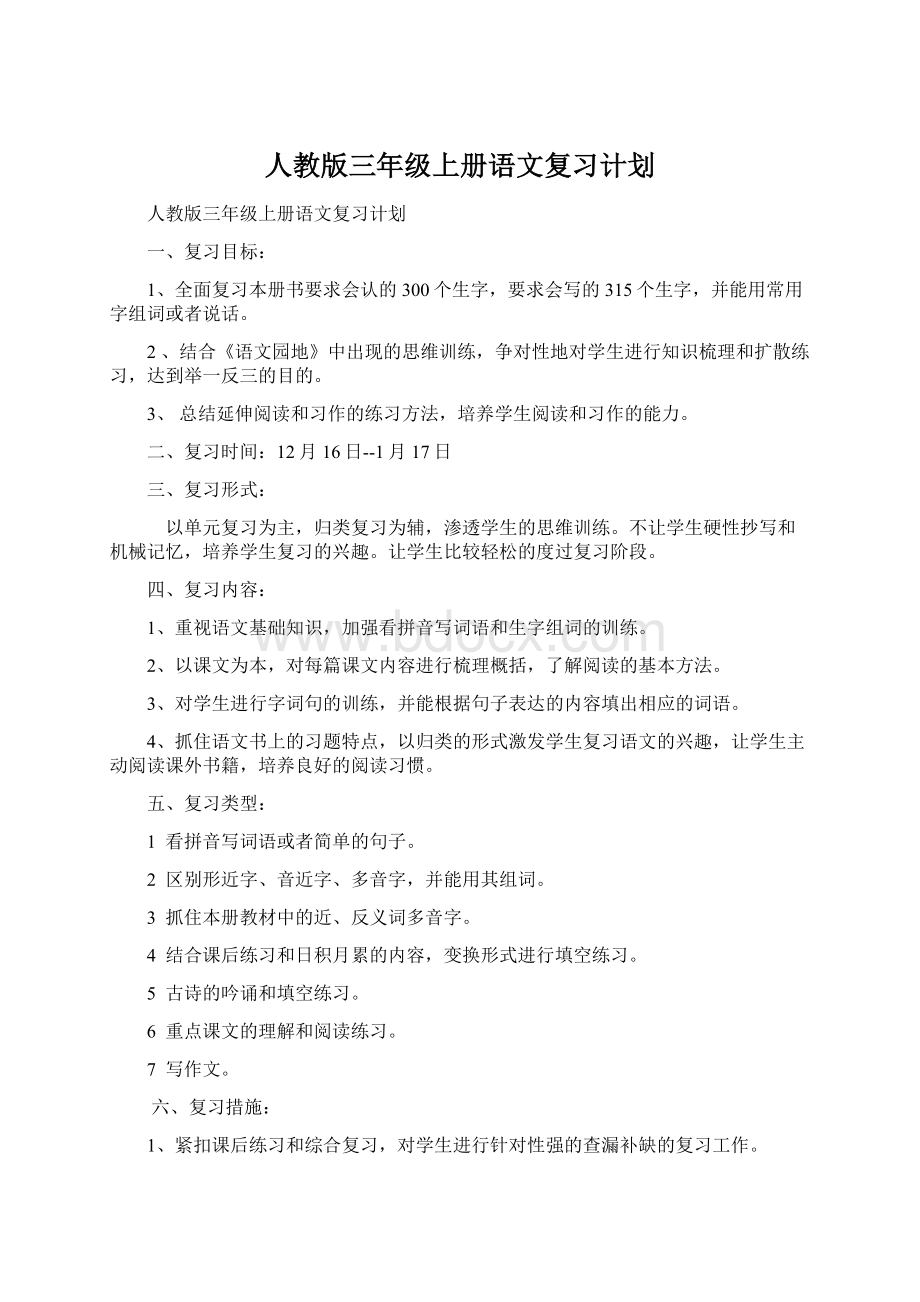 人教版三年级上册语文复习计划.docx_第1页