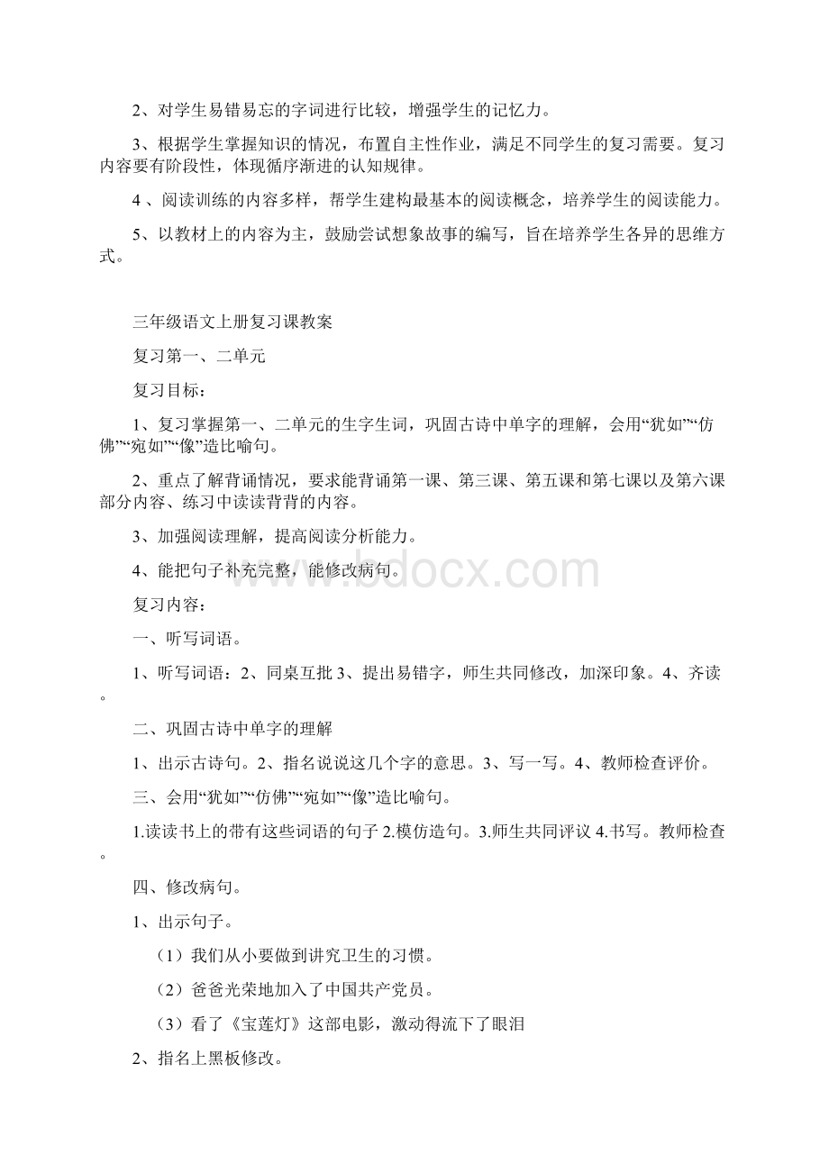 人教版三年级上册语文复习计划.docx_第2页