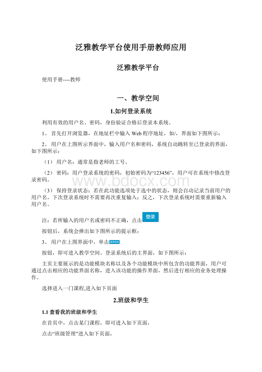 泛雅教学平台使用手册教师应用Word文档格式.docx