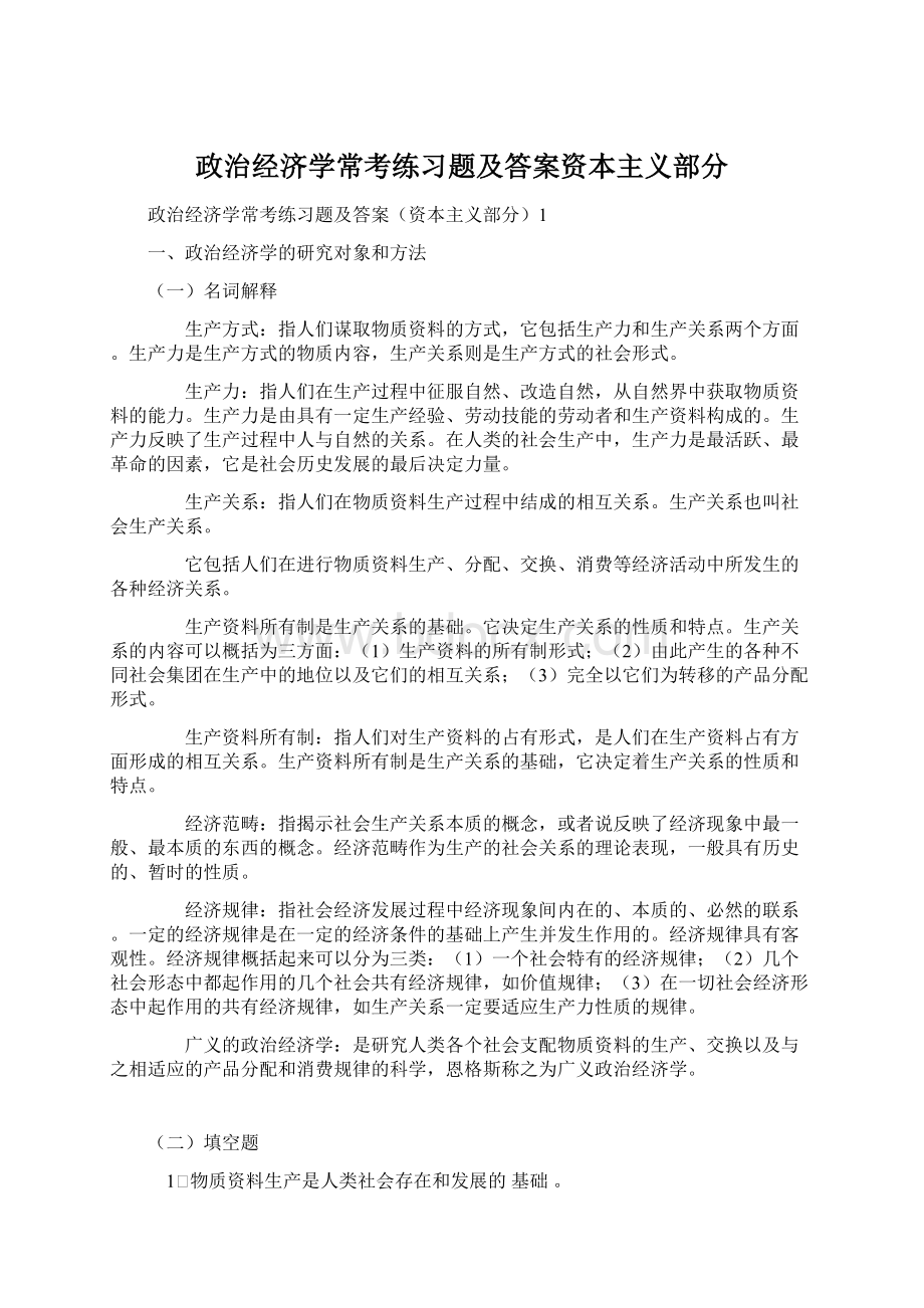 政治经济学常考练习题及答案资本主义部分.docx