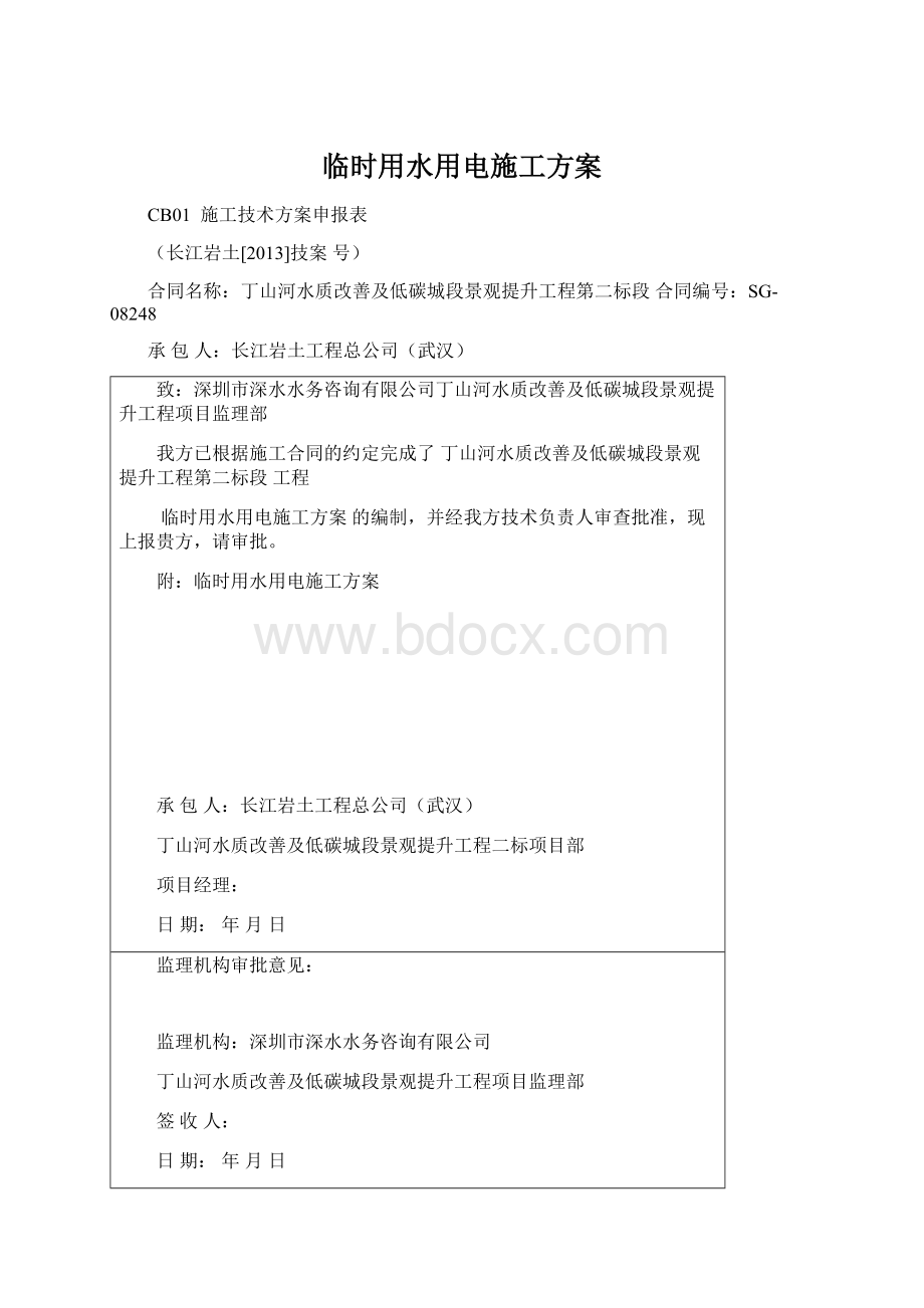 临时用水用电施工方案.docx_第1页