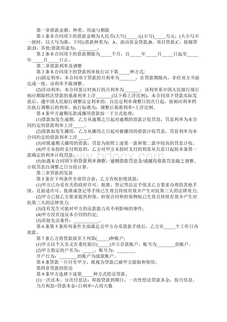 网贷平台借款合同完整版文档格式.docx_第2页