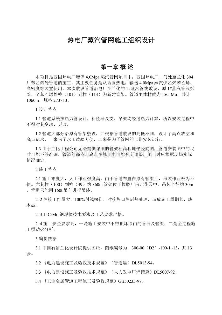 热电厂蒸汽管网施工组织设计Word文档格式.docx