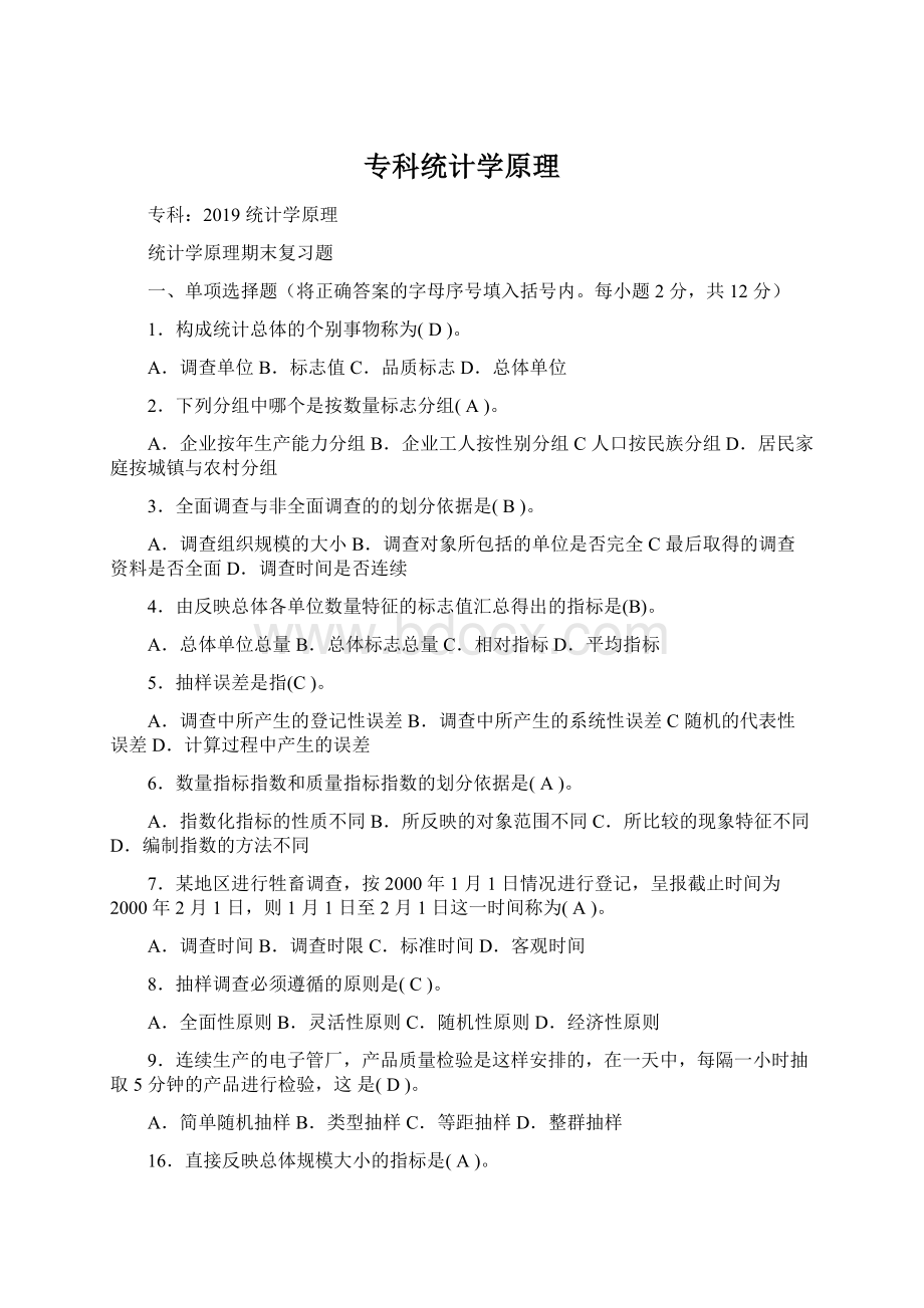 专科统计学原理Word格式文档下载.docx_第1页