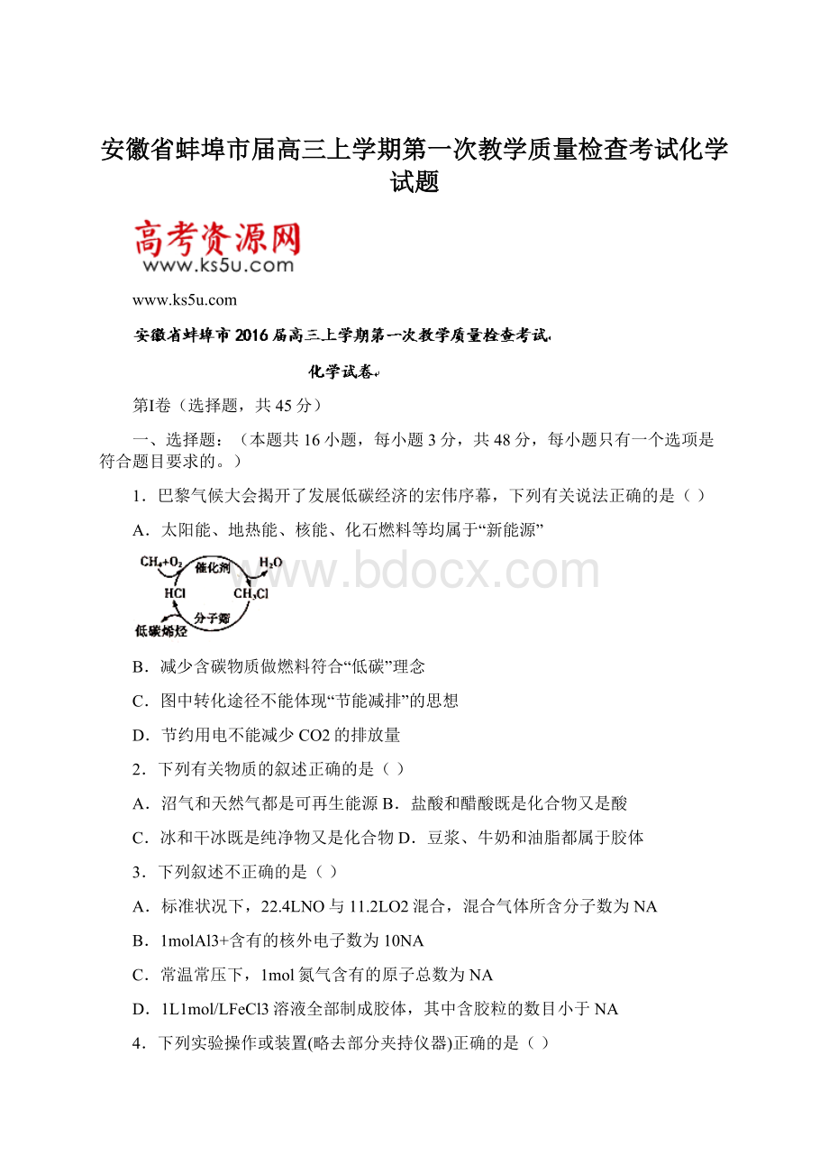 安徽省蚌埠市届高三上学期第一次教学质量检查考试化学试题.docx