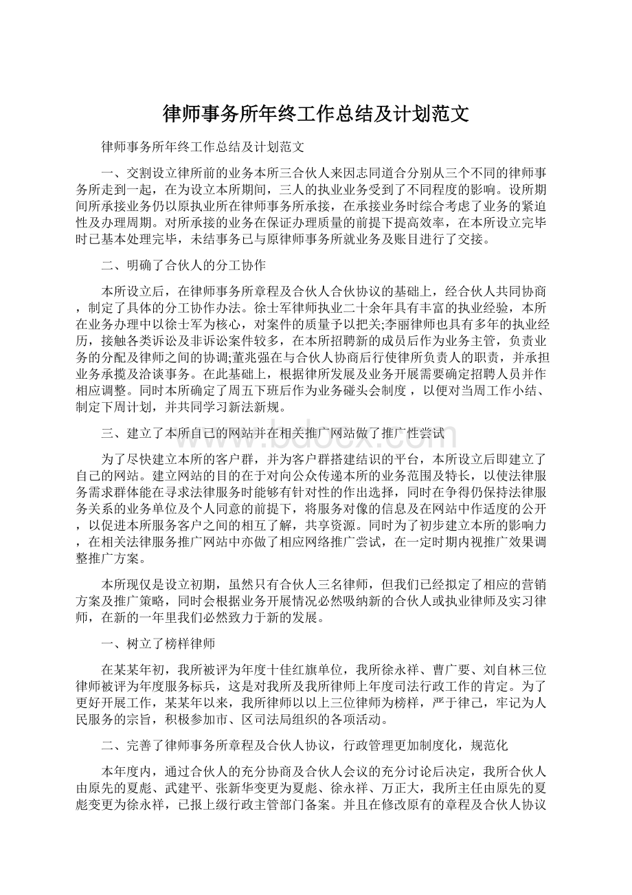 律师事务所年终工作总结及计划范文.docx