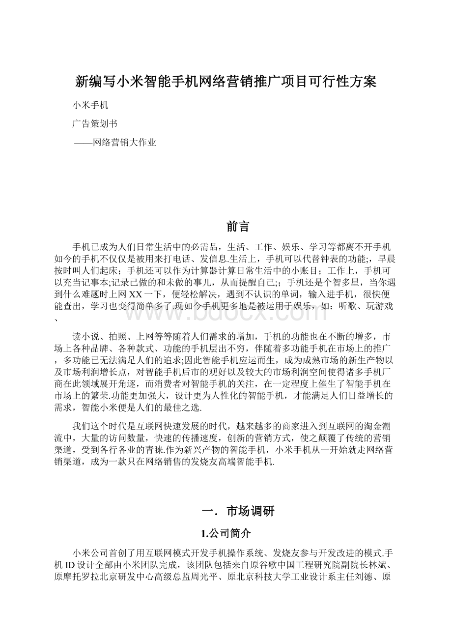 新编写小米智能手机网络营销推广项目可行性方案.docx