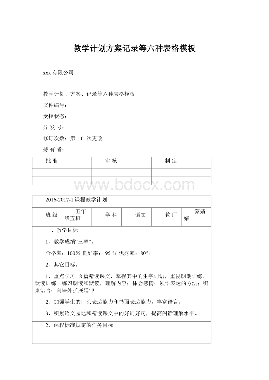 教学计划方案记录等六种表格模板.docx_第1页