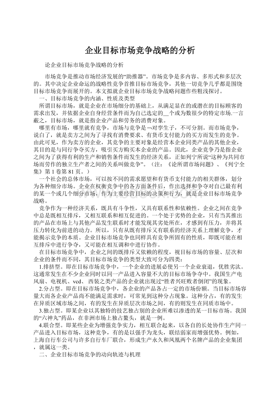 企业目标市场竞争战略的分析Word文档下载推荐.docx_第1页