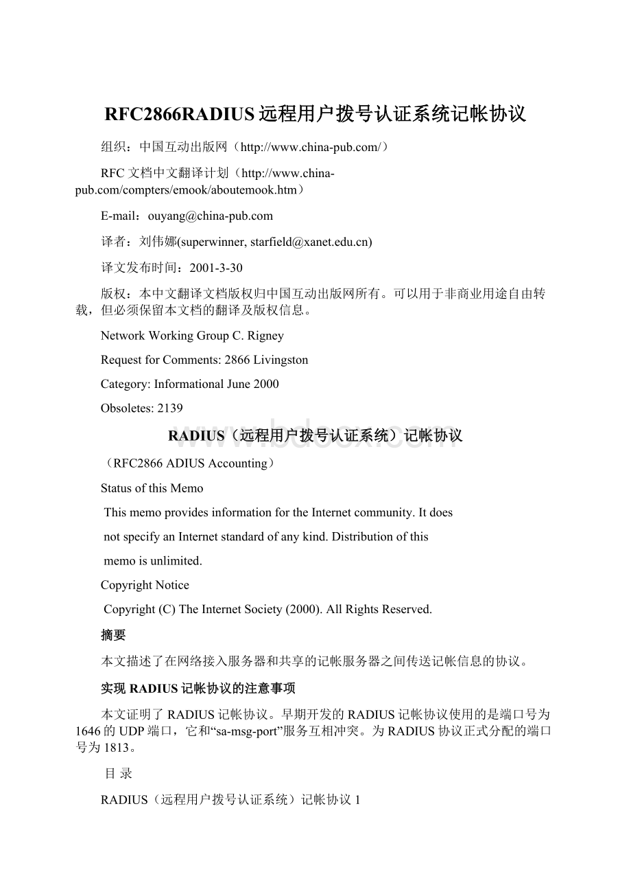 RFC2866RADIUS远程用户拨号认证系统记帐协议文档格式.docx_第1页