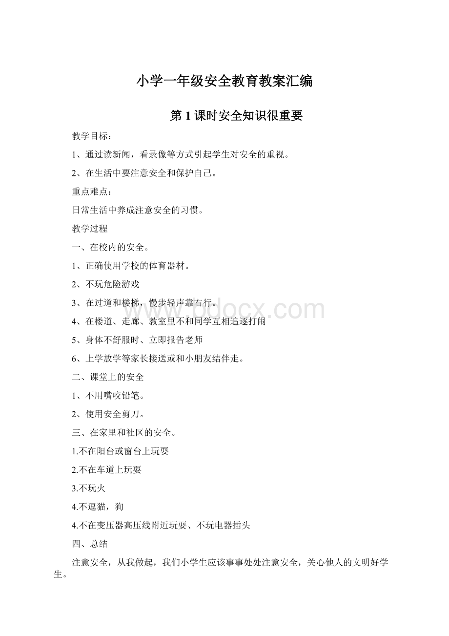 小学一年级安全教育教案汇编Word文件下载.docx