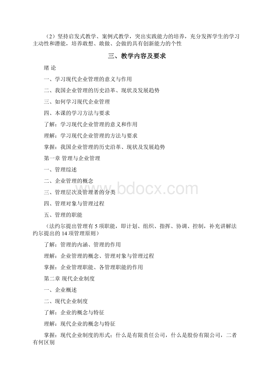 现代企业管理课程教学大纲.docx_第2页