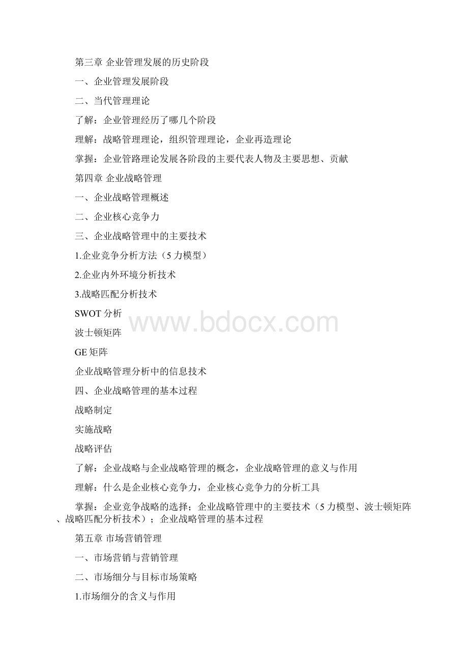 现代企业管理课程教学大纲.docx_第3页