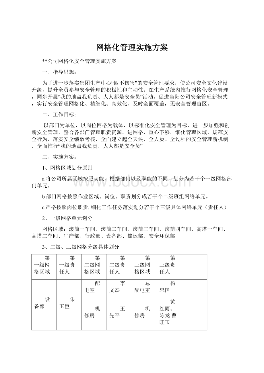 网格化管理实施方案.docx_第1页