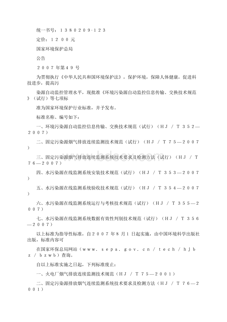 水污染源在线监测系统运行与考核技术规范.docx_第2页