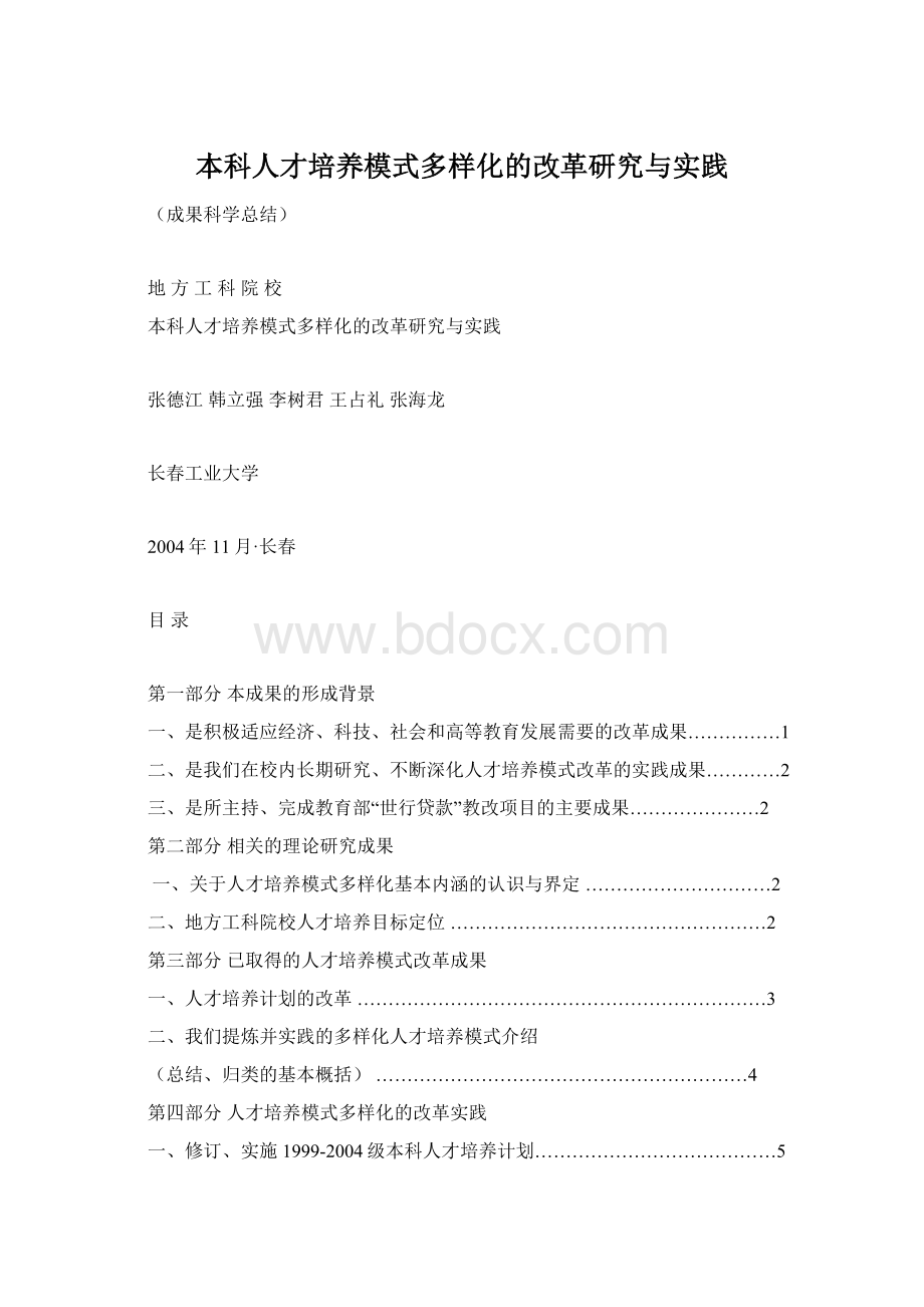 本科人才培养模式多样化的改革研究与实践.docx