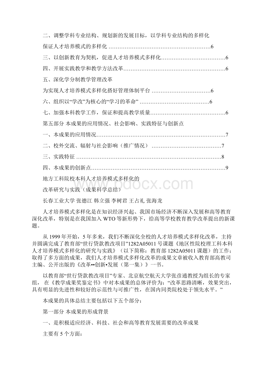 本科人才培养模式多样化的改革研究与实践.docx_第2页