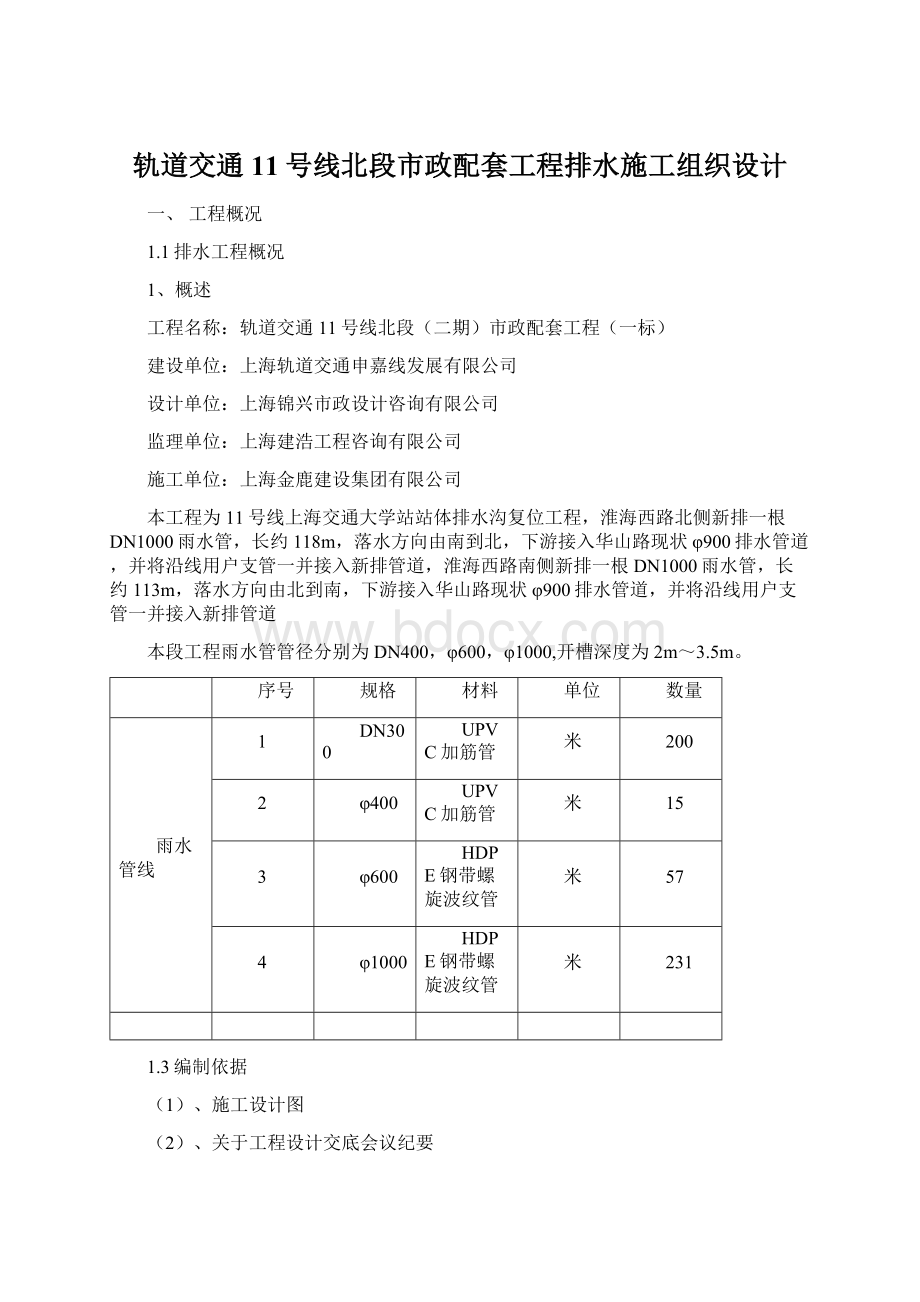 轨道交通11号线北段市政配套工程排水施工组织设计.docx_第1页