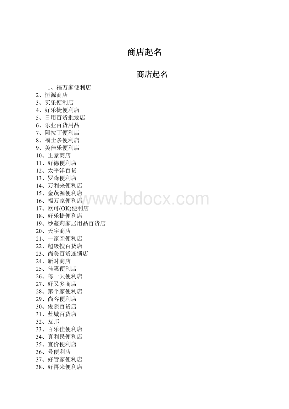 商店起名Word文件下载.docx_第1页