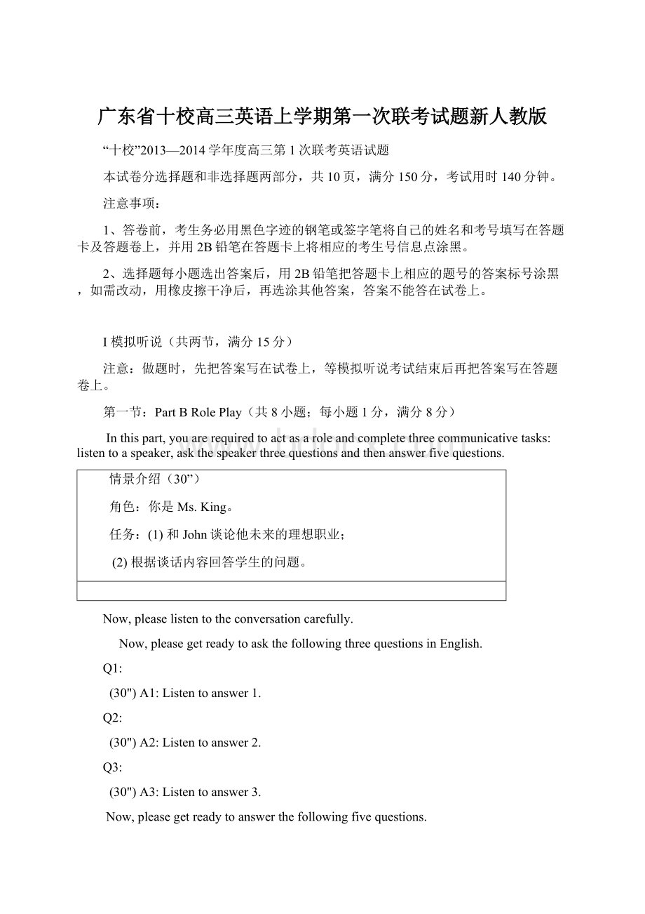 广东省十校高三英语上学期第一次联考试题新人教版Word文档格式.docx