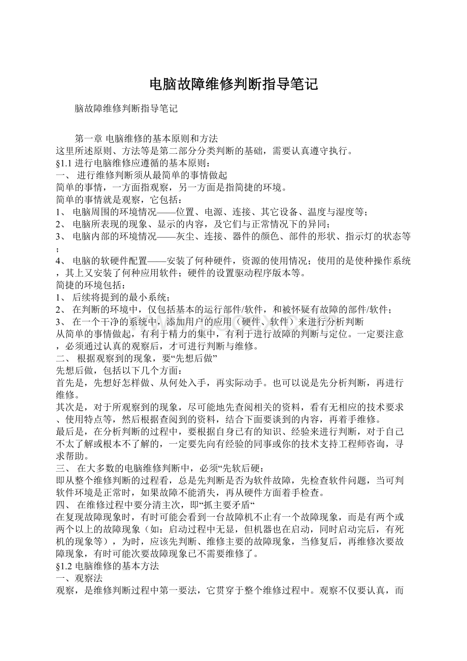 电脑故障维修判断指导笔记Word格式文档下载.docx_第1页