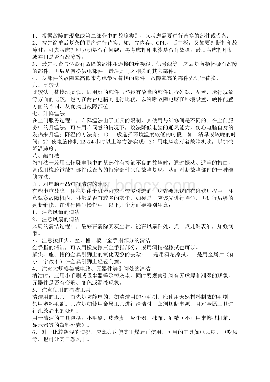 电脑故障维修判断指导笔记.docx_第3页