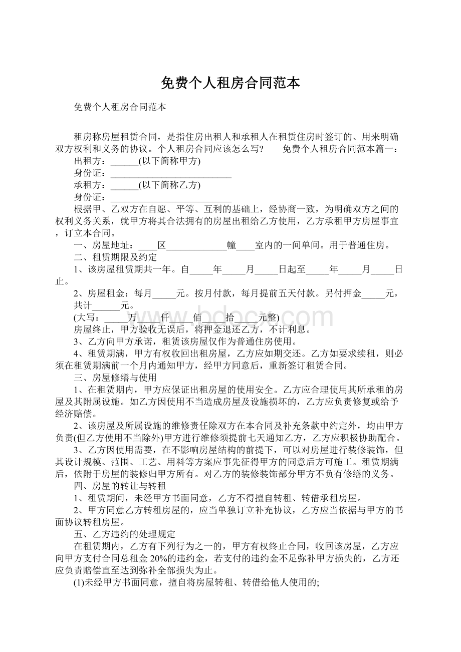 免费个人租房合同范本.docx_第1页